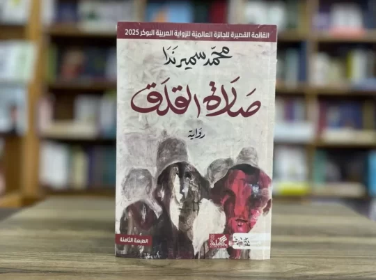 محمد عبد الرحيم: «صلاة القلق» تتوّج بجائزة البوكر 2025: عن تأليه الزعيم وخوف المخاليق من الظل