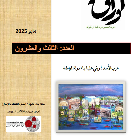 مجلة أوراق العدد 23