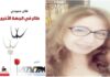 بشير البكر: فاتن حمودي.. الشعر من جهات الطائر