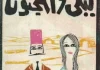 علاء خالد: الهزيمة بين جيلين