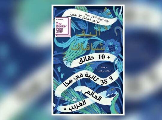 دلال محمد جرخي: الذاكرة والهوية في رواية «10 دقائق و38 ثانية في هذا العالم الغريب»
