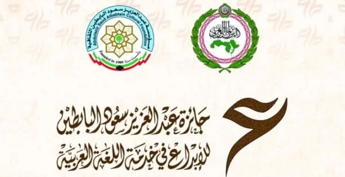 «البابطين» تفتح باب الترشح لجائزة للإبداع في خدمة اللغة العربية