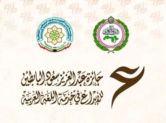«البابطين» تفتح باب الترشح لجائزة للإبداع في خدمة اللغة العربية