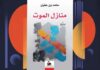عماد الدين موسى: ميثولوجيا العائلة والسلطة في “منازل الموت” لحامد بن عقيل