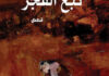 “تبغ الفجر” قصص تكتب هشاشة الجسد واللغة عبر تفاصيل صغيرة