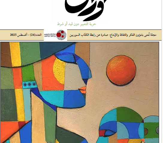 مجلة أوراق العدد24