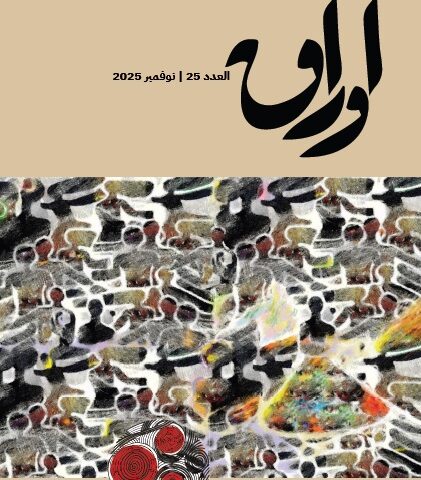 مجلة أوراق العدد 25