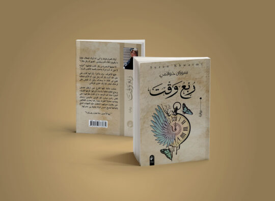 طلال مرتضى: في «ربع وقت»… شخوص لم تزل تقرع خزان غسان كنفاني!