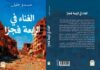 موسى الزعيم: حلب بوصفها جُرحاً مفتوحاً..  في رواية  الغناء في الرابعة فجراً