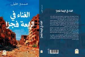 موسى الزعيم: حلب بوصفها جُرحاً مفتوحاً..  في رواية  الغناء في الرابعة فجراً