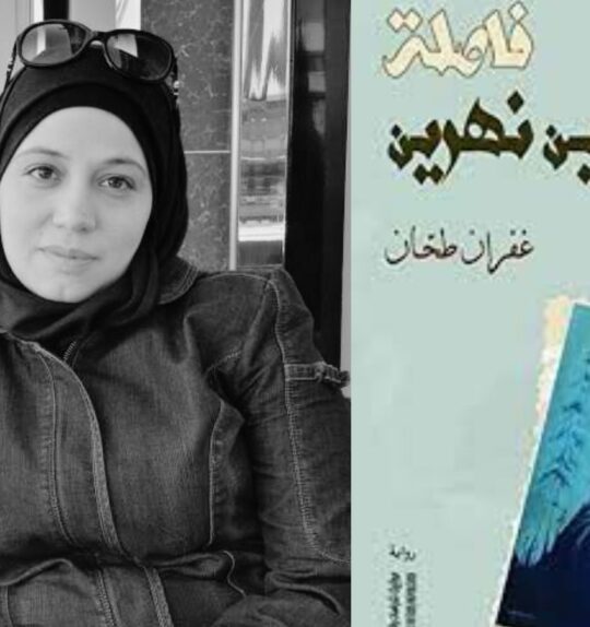 شاهر خضرة: بين رائحتين ونهرين.. قراءة في رواية غفران طحّان