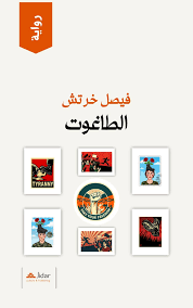 أنور محمد: “الطاغوت”: هل نحن بإزاء لون جديد للرواية السورية؟