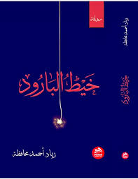 خيط البارود: رواية جديدة لـ زياد محافظة