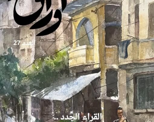 «القراء الجدد».. في العدد السابع والعشرين من مجلة «أوراق»