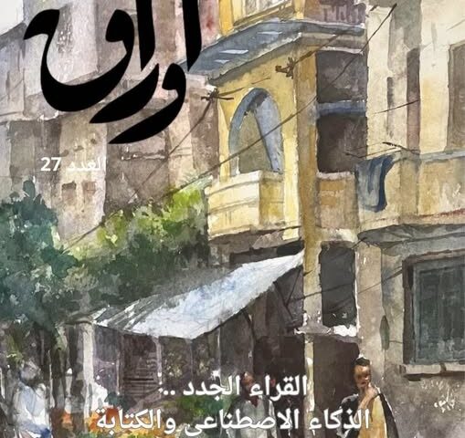 «القراء الجدد».. في العدد السابع والعشرين من مجلة «أوراق»