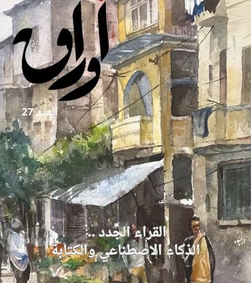 «القراء الجدد».. في العدد السابع والعشرين من مجلة «أوراق»