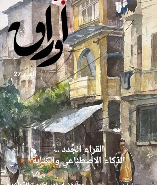 «القراء الجدد».. في العدد السابع والعشرين من مجلة «أوراق»
