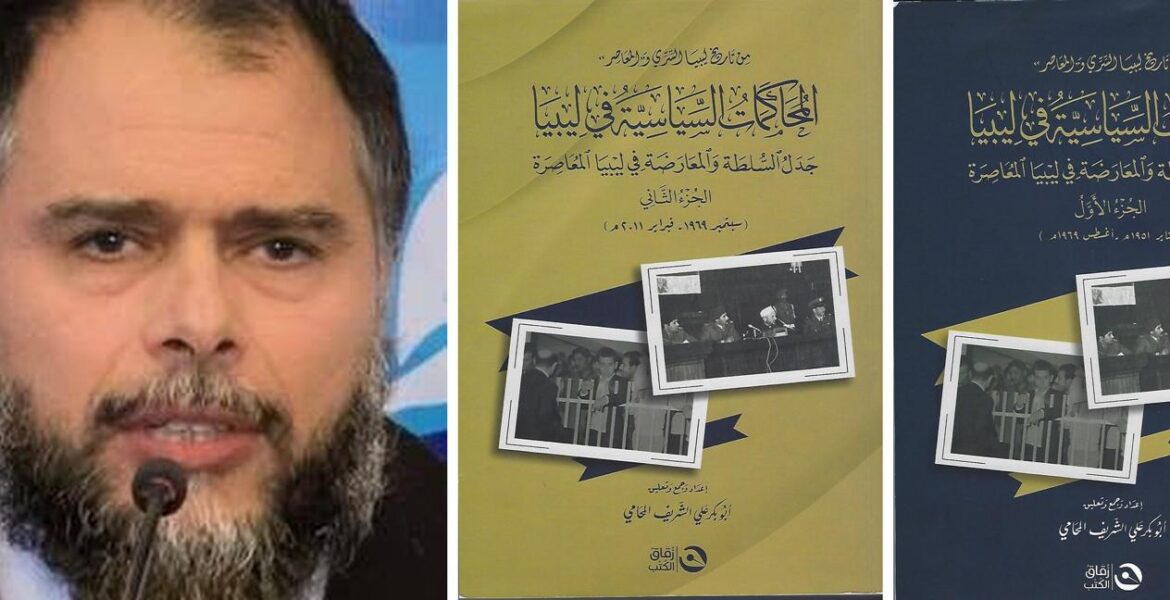 المحاكمات السياسية في ليبيا: جدل السلطة والمعارضة في ليبيا المعاصرة*