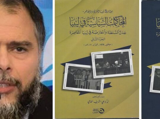 المحاكمات السياسية في ليبيا: جدل السلطة والمعارضة في ليبيا المعاصرة*