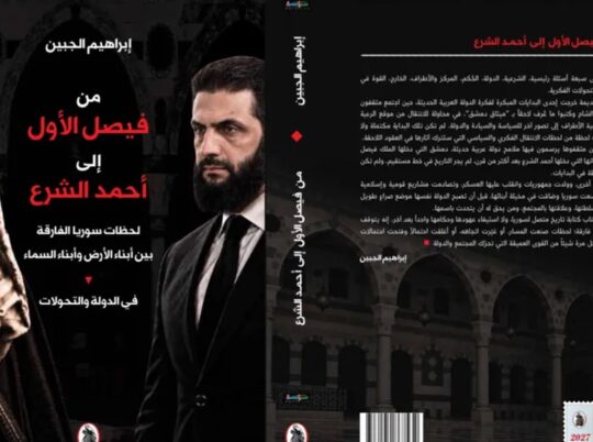 “من فيصل الأول إلى أحمد الشرع”.. إبراهيم الجبين يقرأ قرناً من تحوّلات الدولة السورية