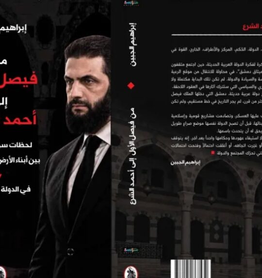 “من فيصل الأول إلى أحمد الشرع”.. إبراهيم الجبين يقرأ قرناً من تحوّلات الدولة السورية