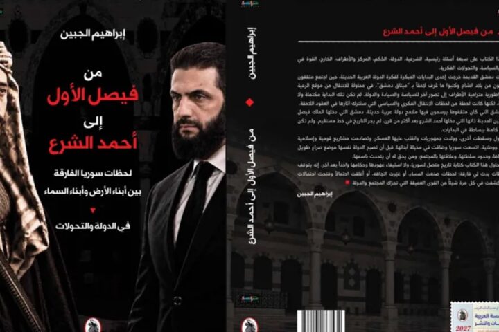 “من فيصل الأول إلى أحمد الشرع”.. إبراهيم الجبين يقرأ قرناً من تحوّلات الدولة السورية