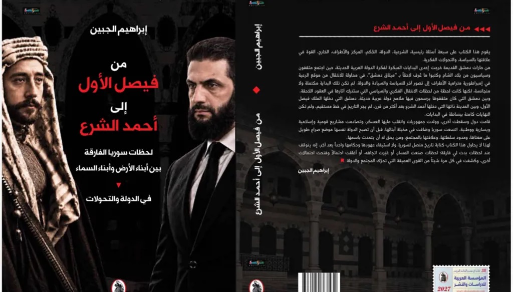 “من فيصل الأول إلى أحمد الشرع”.. إبراهيم الجبين يقرأ قرناً من تحوّلات الدولة السورية